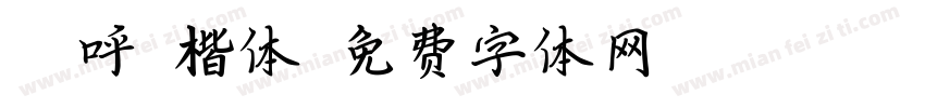 H 呼伦楷体字体转换